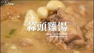 【姆士流】天冷了，來碗“蒜頭雞湯”吧！一鍋到底，煮出雞肉的鮮甜、鬆軟與爽脆的2種蒜頭口感 [upl. by Yorztif]