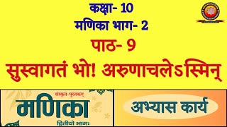 Class 10 Sanskrit Manika Chapter 9 सुस्वागतं भो  अरुणाचलेऽस्मिन्  Solutions [upl. by Sollows]