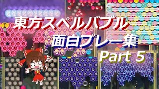 【東方スペルバブル】面白プレー集Part5 [upl. by Ahmad]