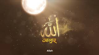 The 99 Names Of Allah In Bengali  Asmaul Husna  Emon Chowdhury [upl. by Nevanod110]