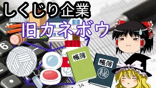 多角化経営からの粉飾決算の果て【しくじり企業】～旧カネボウ～ [upl. by Belmonte344]