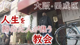 野宿に犯罪…“人生を諦めた人”が集う教会 『日雇い労働者の街』といわれた地区で 大阪・西成「あいりん地区」【報道ランナー】 [upl. by Alemrac]