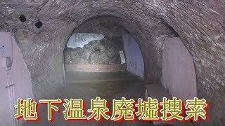 地下温泉捜索最終回 前編 Season4最終話 [upl. by Anirdnaxela]