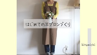 はじめてのエプロンづくり  直線縫い  型紙  作り方  How to make an apron  DIY [upl. by Aigil]