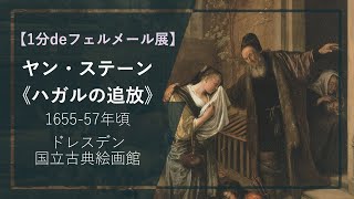 【1分deフェルメール展⑪】ヤン・ステーン《ハガルの追放》（165557年頃 ドレスデン国立古典絵画館） [upl. by Longerich]