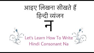 Learn To Write Hindi Letter quot न quot Na How To Write Hindi Alphabet quot न quot  Learn Hindi  Vyanjan [upl. by Fabron]