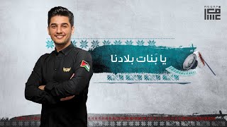 محمد عساف يا بنات بلادنا Mohammed Assaf Ya Banat Bladna [upl. by Bernie]