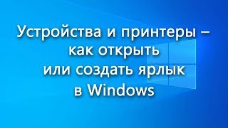 Устройства и принтеры – как открыть или создать ярлык в Windows [upl. by Gorga]