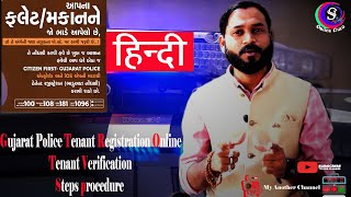 HindiHow to register Tenant online with Gujarat Police for verification किरायेदारी का पंजीकरण [upl. by Dorothy768]