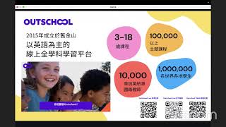 Outschool 2024年09月25日 星期三 晚間8點 新手指南說明會 Zoom直播講座 [upl. by Mikkanen310]