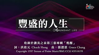 【豐盛的人生 Abundant Life】官方歌詞版MV Official Lyrics MV  讚美之泉敬拜讚美 3 [upl. by Linoel]