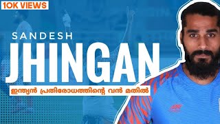 Sandesh Jhingan  ഇന്ത്യൻ പ്രതിരോധത്തിന്റെ വൻ മതിൽ [upl. by Htenywg]