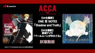 TV アニメ『ACCA13区監察課』OPampED主題歌 試聴動画（ONE Ⅲ NOTES 「Shadow and Truth」 結城アイラ「ペールムーンがゆれてる」） [upl. by Selry]