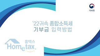 22년 귀속 종합소득세 신고  홈택스 기부금 입력방법 [upl. by Lesly]