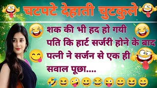 मसालेदार नाॅन वेज चुटकुले 🤪 Nonveg Jokes  Nonveg Chutkule  Hindi Chutkule  Comedy Jokes video [upl. by Rednaskela]