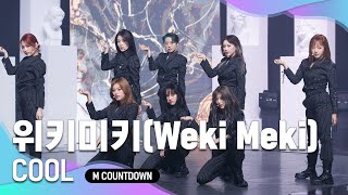 Weki Meki  COOL Comeback Stage  M COUNTDOWN 201008 EP685 [upl. by Anaeco16]