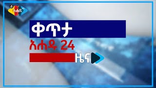 Ahadu TV አሐዱ 24 ዜና ቀጥታ [upl. by Gnoix587]