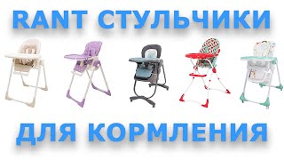 Стульчики для кормления RANT большой обзор [upl. by Nirehtak]