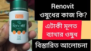 Renovit কিসের ওষুধ Renovit Tablet  Vitamin B1B6B12  Renovit Tablet Full Review In Bangla [upl. by Sinegra]