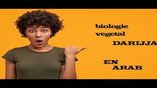 biologie vegetale les thallophytesشرح بسيط بدارجة valide EP 1 [upl. by Terrej]