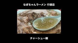 千葉県のちゃん系 なぎちゃんラーメン行徳店のチャーシュー麺 [upl. by Ednalrim]