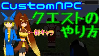 【Minecraft】CustomNPCs 1710 を紹介 クエストの作り方編【MOD紹介】 [upl. by Azil]