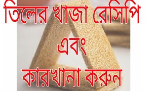 তিলের খাজা রেসিপি tiler khaja recipe ফুড বাংলা [upl. by Tnerb]