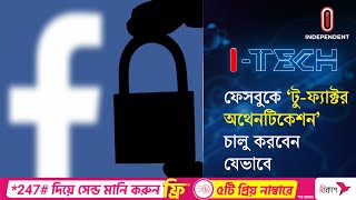 ফেসবুকে ‘টুফ্যাক্টর অথেনটিকেশন’ চালু করবেন যেভাবে  I Tech  Independent TV  Independent TV [upl. by Siana]