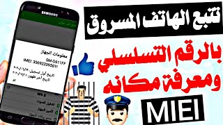 تتبع الهاتف المفقود بالسيريال نمبر  طريقة تتبع الهاتف المسروق عن طريق السيريال نمبر imei [upl. by Assirat]