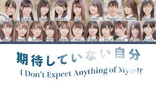 HIRAGANA KEYAKIZAKA46 けやき坂46  期待していない自分  I Dont Expect Anything of Myself JPROMENG LYRICS [upl. by Fennelly333]