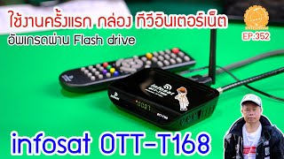 infosat OTTT168 กล่องทีวีอินเตอร์เน็ต ดิจิตอลทีวี วิธีเชื่อมต่อ WIFI อัพผ่าน Flash driveEP352 [upl. by Sayres]