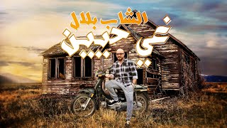 Cheb Bilal  Ghi Hayin Clip Officiel [upl. by Cozza]