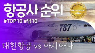 TOP 10  세계 항공사 순위  대한항공 vs 아시아나 [upl. by Treblihp]