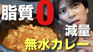 【脂質０】フィジーク大会優勝を目指すくづまるが、絞るための最強の食事「無水カレー」の作り方を全公開 [upl. by Aramanta]