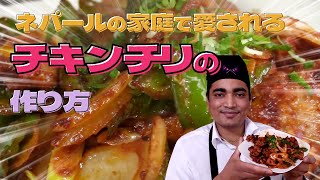 【秘伝レシピ】ネパールの家庭で愛される料理「チキンチリ」の作り方 [upl. by Assenaj]