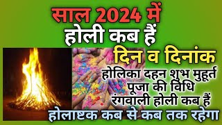 होली 2024 में कब है  Holi 2024 Date  होलिका दहन 2024  Holi kab hai 2024 mein  Holika Dahan 2024 [upl. by Worsham138]