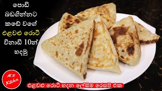 කඩේ එළවළු රොටි විනාඩි 10න් ගෙදර හදමුvegetable rotielawalu roti💓MR KITCHEN💓 [upl. by Mccord]