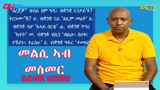 መልሲ ኣብ መስመር  melsi ab mesmer  EriTV Game Show September 16 2023 [upl. by Durrace423]