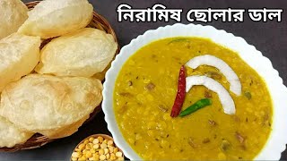 Cholar Dal Recipe Bengali NiramishCholar Dal Bengali Style RecipeEasy And Tasty Dal Recipe [upl. by Susannah550]