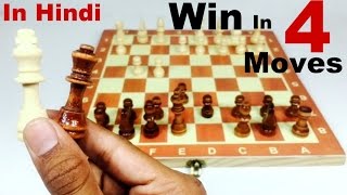 HOW TO WIN CHESS IN 4 MOVES in Hindi [upl. by Gabrielson251]