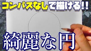 【How to Draw】コンパスなしで綺麗な円を描く方法【やり方は５通り】 [upl. by Neivad950]