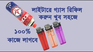 কিভাবে লাইটারে গ্যাস ভরা হয়  How to Refill a Gas Lighter [upl. by Akinad591]