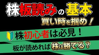 【株】板読みトレードテクニックの基本！板が読めれば株で勝てる？ [upl. by Nosnej]