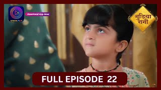 Gudiya Rani  12 Sept 2024  Full Episode 22  गुड़िया रानी  Dangal TV [upl. by Annahsal]