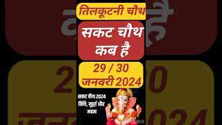 Sakat Chauth 2024 Kab Hai Sankashti Chaturthi 2024 Date Tilkut Chauth 2024 सकट चौथ कब है 2024 [upl. by Enaht257]