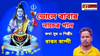 Bhole Babar Nacher Gan  Babon bagdi  devotional songfolk song new bengali songdreanz unlimited [upl. by Ecneitap]