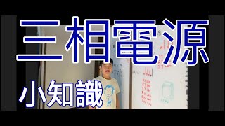 電學小知識2三相電源 [upl. by Ellehcam]