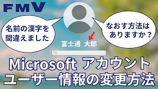 【FMV】 Windows 11 Microsoftアカウントのユーザー情報変更方法 [upl. by Adyol532]