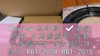 Review 林內牌 ✔️副廠 爐架 瓦斯爐爐架 爐架 瓦斯爐配件 瓦斯爐零件 適用 RBT200R RBT201SV [upl. by Anirdua880]