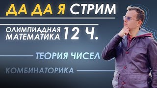 ДА ДА Я стрим 12 часов олимпиадной математики комбинаторика и теория чисел [upl. by Nauqyaj]